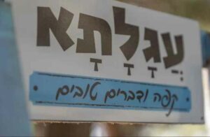 עגלת קפה עגלתא בני דרור 10