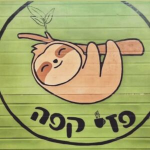 עגלת קפה פזיקפה מושב ינוב 14