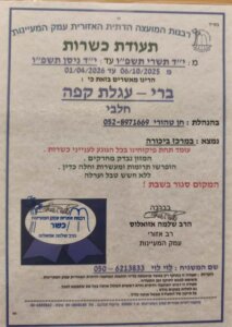 ברי עגלת קפה עמק המעיינות תמונה של תעודת הכשרות